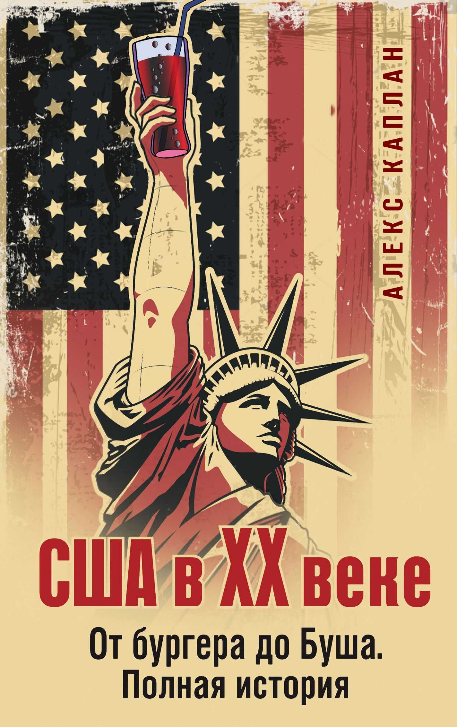 США в XX веке. От бургера до Буша. Полная история - Алекс Каплан