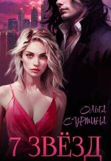 Семь звезд  - Сурмина Ольга