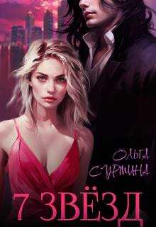 Семь звезд  - Ольга Сурмина