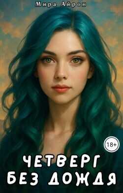 Четверг без дождя  - Айрон Мира