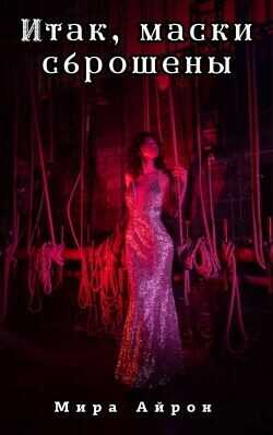 Итак, маски сброшены  - Айрон Мира