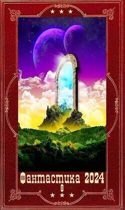 "Фантастика 2024-8". Компиляция. Книги 1-21  - Петров Максим Николаевич