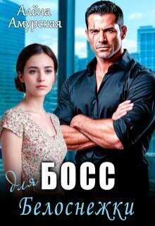 Босс для Белоснежки - Алёна Амурская