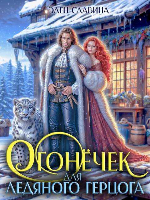 Огонечек для ледяного герцога - Элен Славина