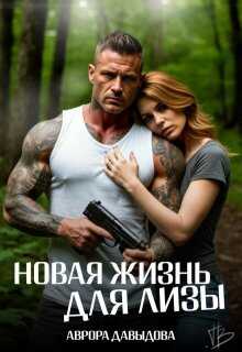 Новая жизнь для Лизы - Аврора Давыдова