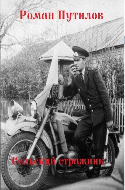 Сельский стражник - Роман Феликсович Путилов
