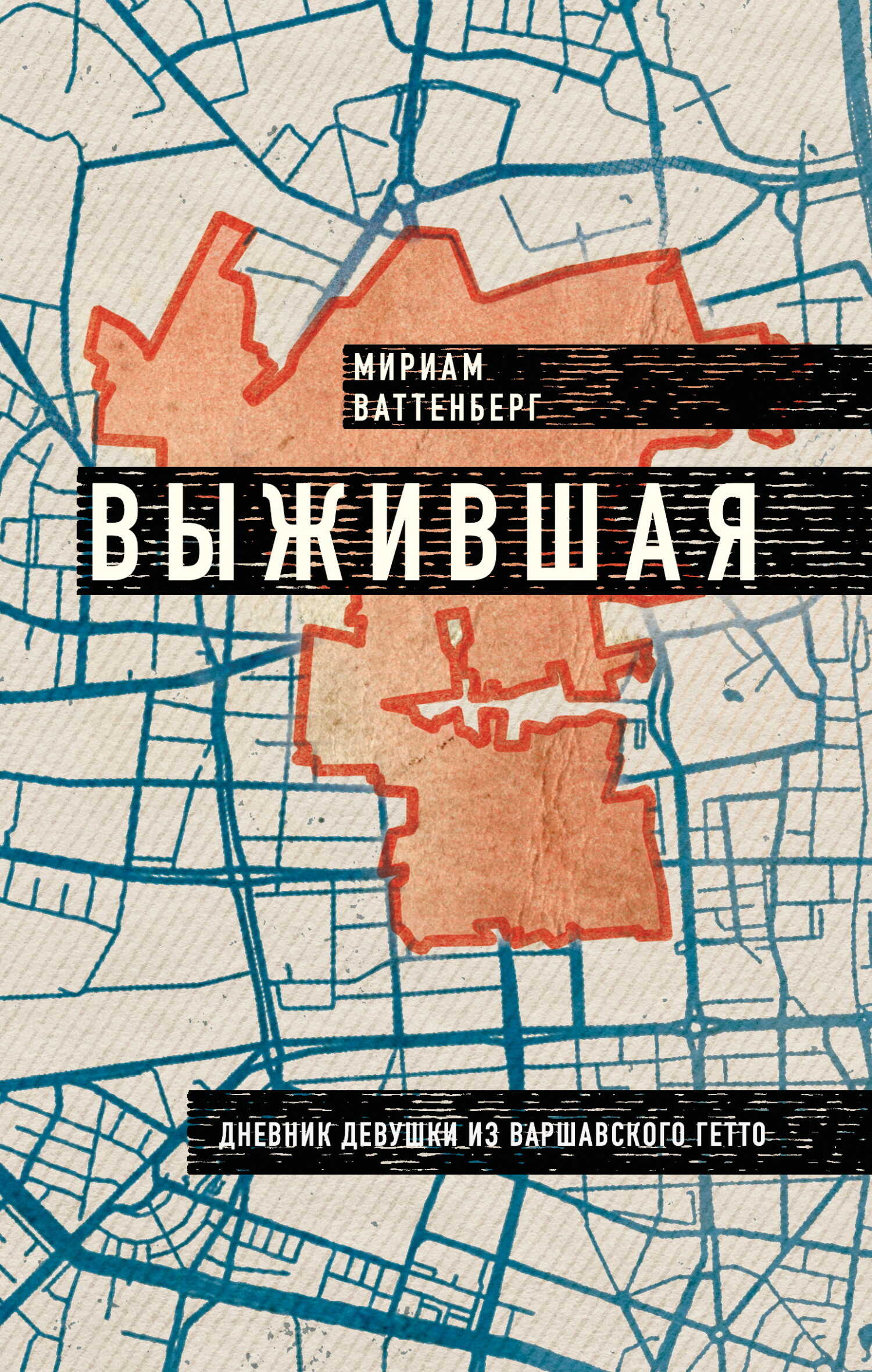 Выжившая. Дневник девушки из Варшавского гетто - Мириам Ваттенберг