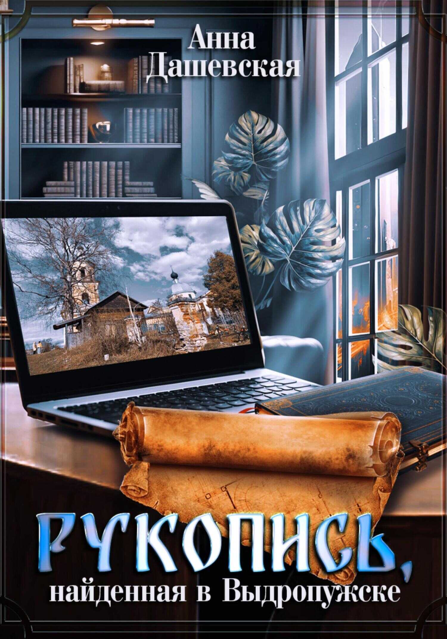 Рукопись, найденная в Выдропужске - Анна Викторовна Дашевская