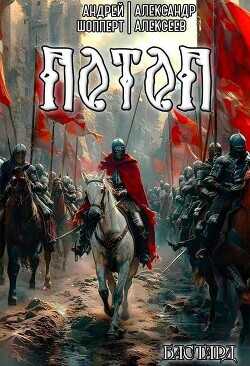 Потоп  - Алексеев Александр