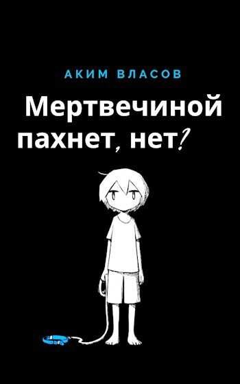 Мертвечиной пахнет, нет? - Аким Власов