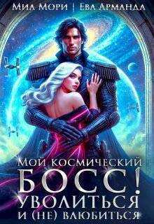 Мой космический босс. Уволиться и (не)влюбиться - Ева Арманда