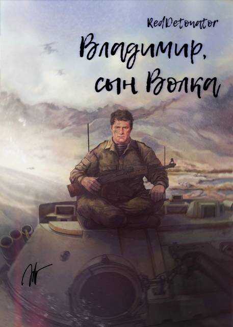 Владимир, сын Волка - RedDetonator