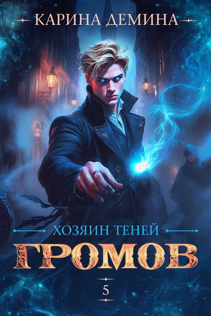 Громов. Хозяин теней. 5 [СИ] - Екатерина Насута
