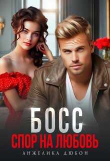 Босс Спор на любовь - Анжелика Дюбон
