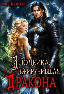 Злодейка, приручившая Дракона - Аматариэль Джулианна Кортес