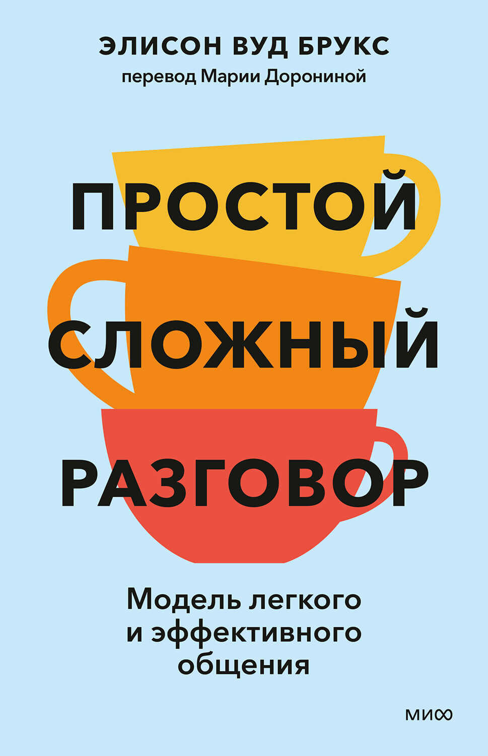 Простой сложный разговор. Модель легкого и эффективного общения - Элисон Вуд Брукс
