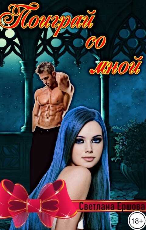 Поиграй со мной - Светлана Ершова