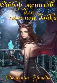 Отбор женихов для папиной дочки - Светлана Ершова