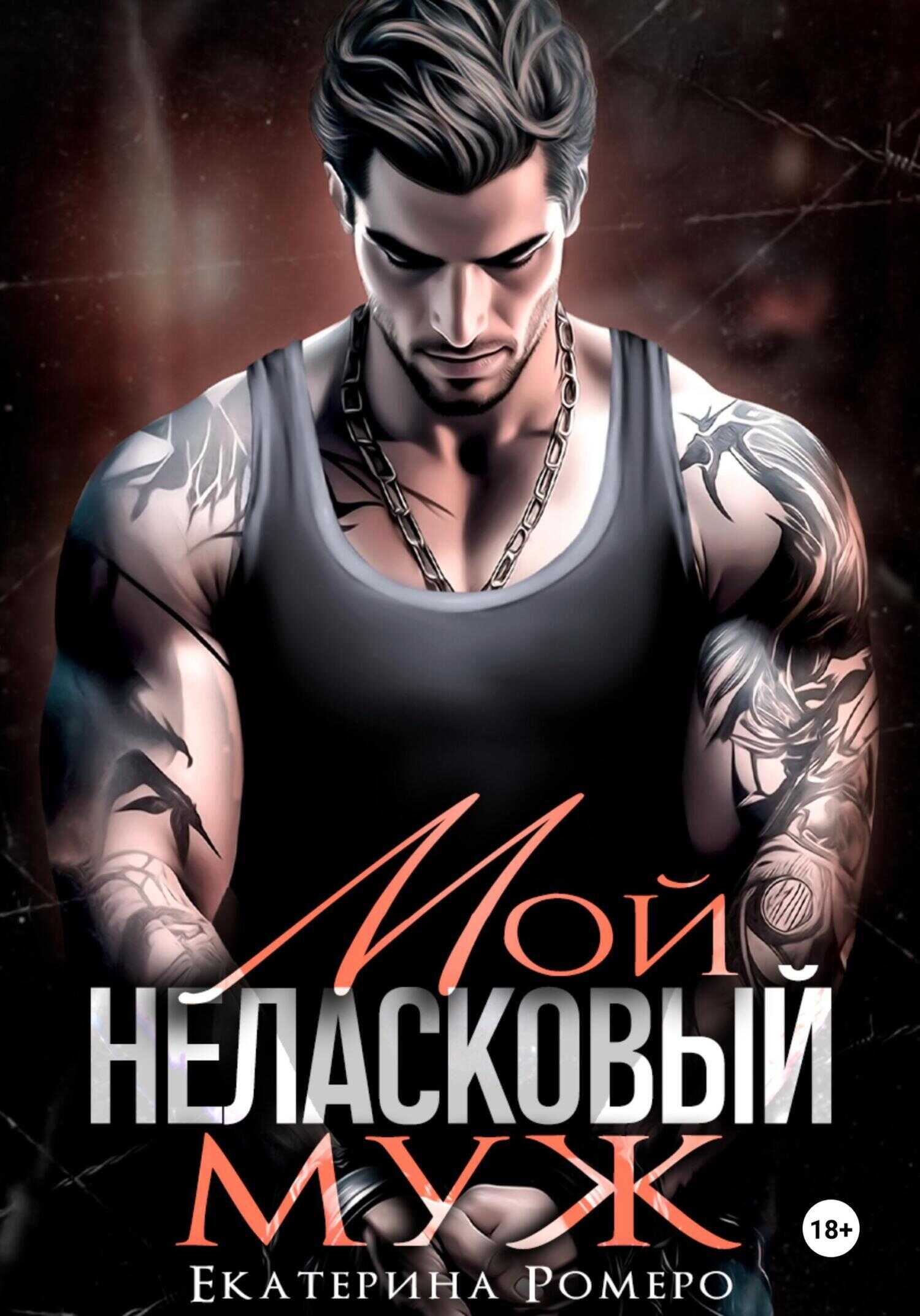 Мой неласковый Муж - Екатерина Ромеро