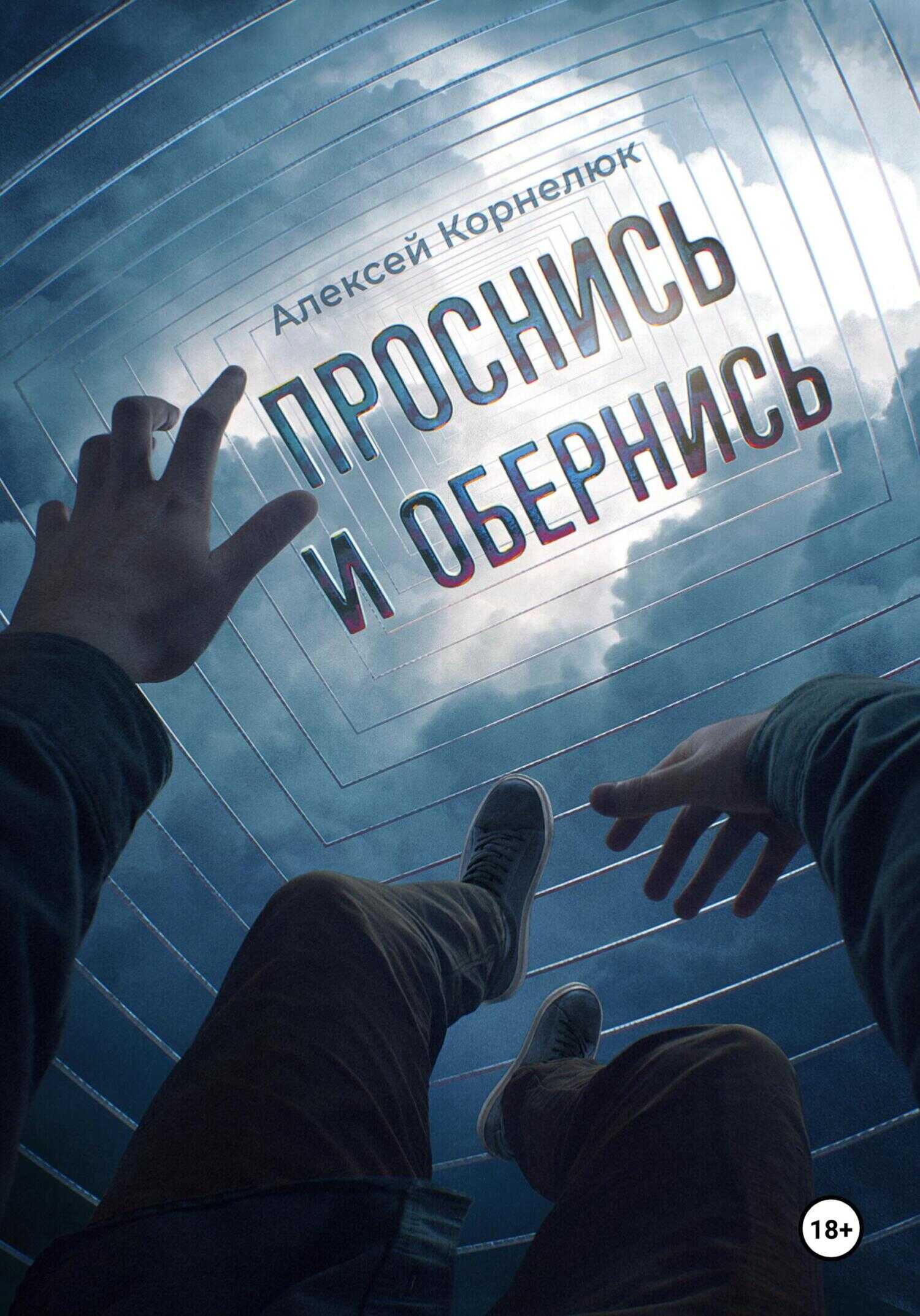 Проснись и обернись - Алексей Андреевич Корнелюк