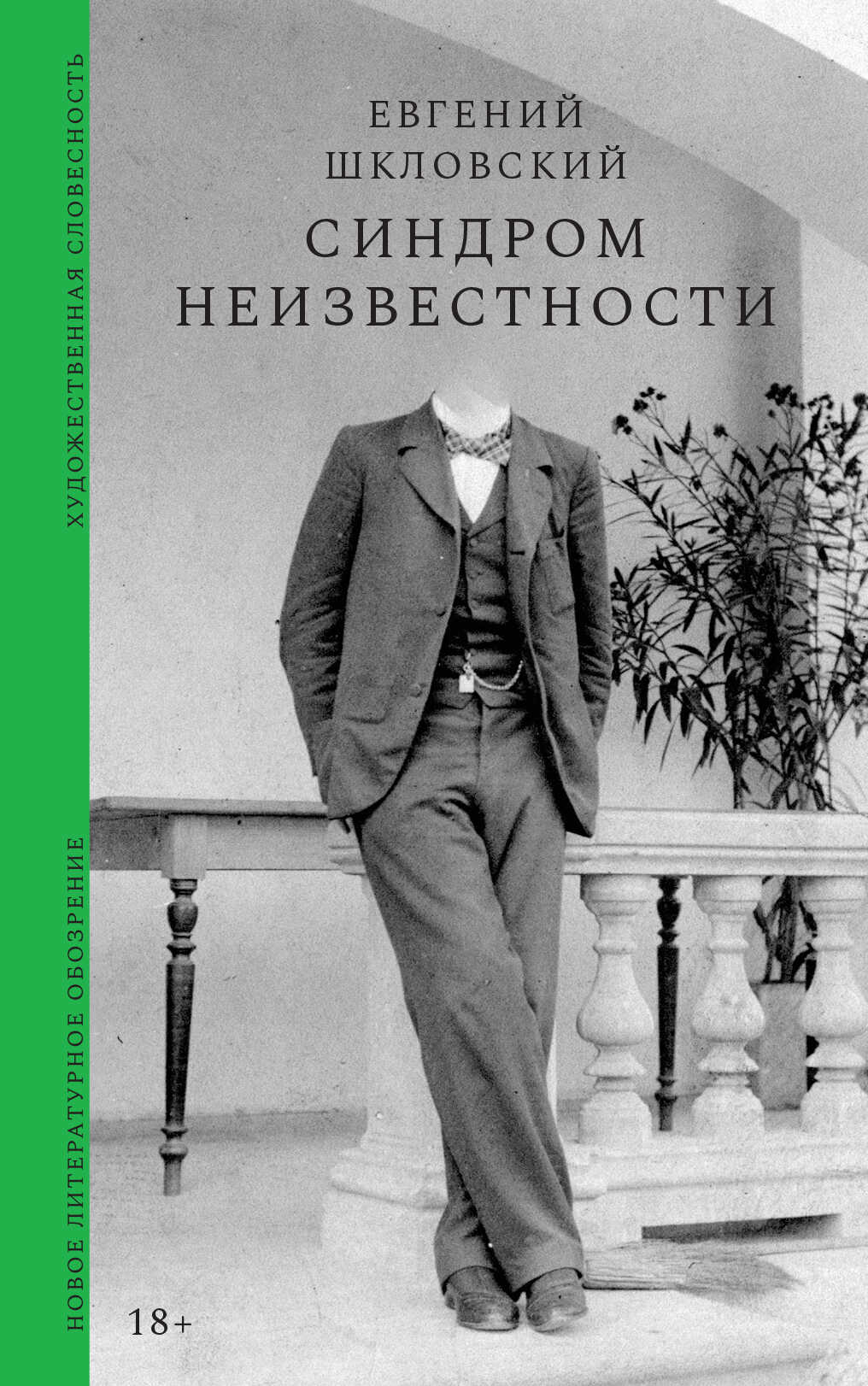Синдром неизвестности. Рассказы - Евгений Александрович Шкловский
