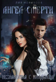 Незнакомка с кладбища - Лия Новикова