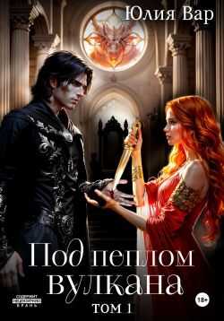 Под пеплом вулкана. Остров драконов - Юлия Вар