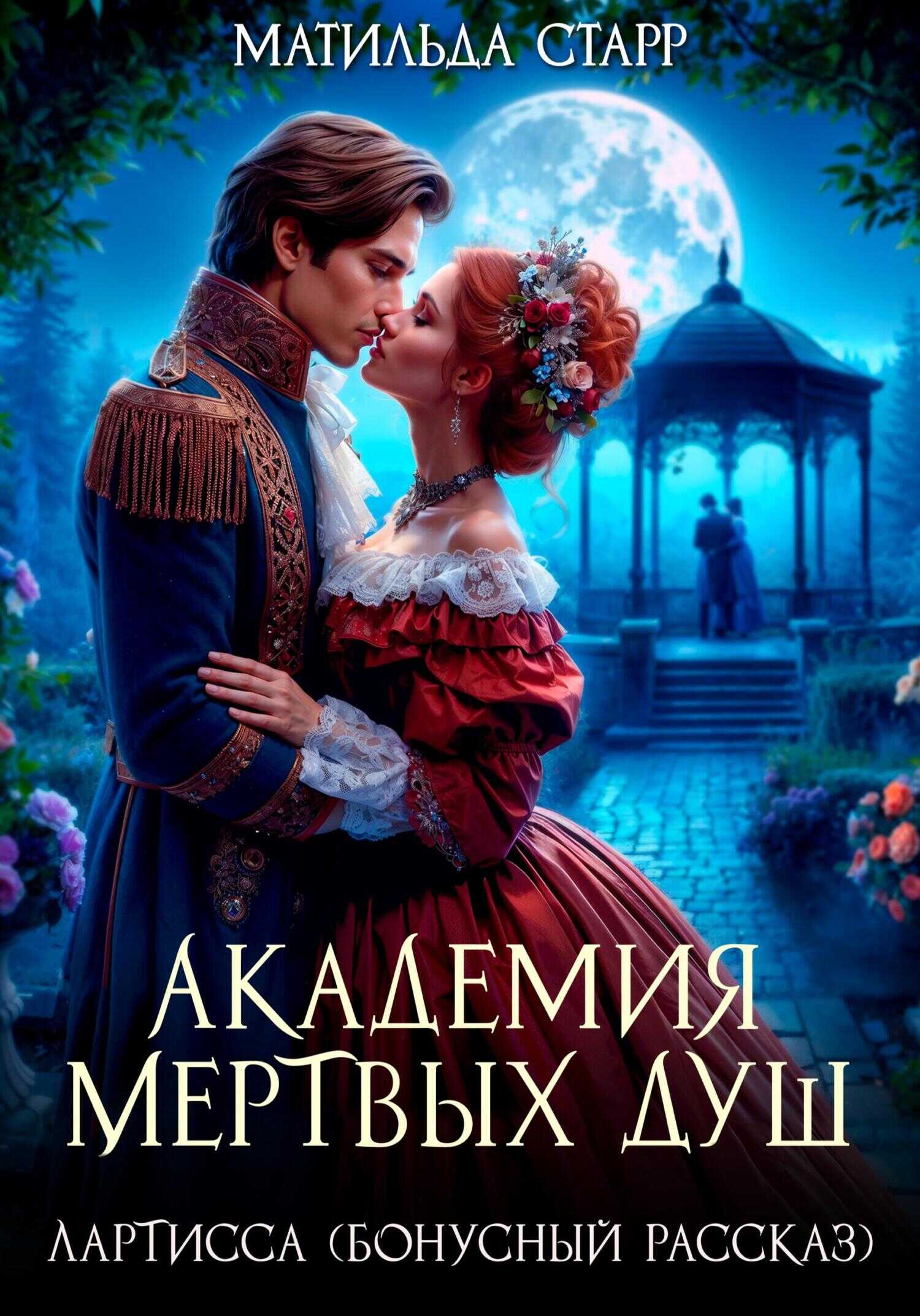 Лартисса. Бонусный рассказ - Матильда Старр