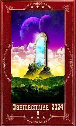 "Фантастика 2024-9". Компиляция. Книги 1-22  - Ренгач Евгений