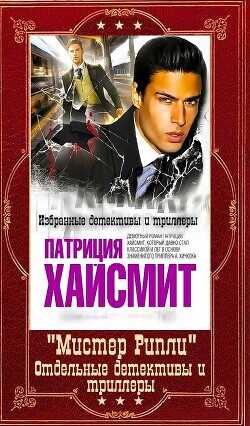 "Мистер Рипли" + Отдельные детективы и триллеры. Компиляция. Книги 1-12  - Хайсмит Патриция