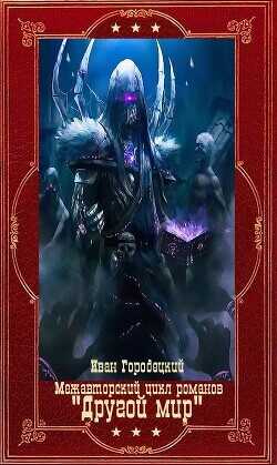 Межавторский цикл романов "Другой мир". Компляция. Книги 1-9  - Городецкий Иван