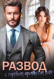 Развод с горьким привкусом кофе - Сусанна Ткаченко