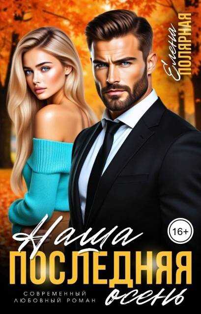 Наша последняя осень - Елена Полярная