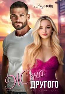 Жена другого - Люда Вэйд