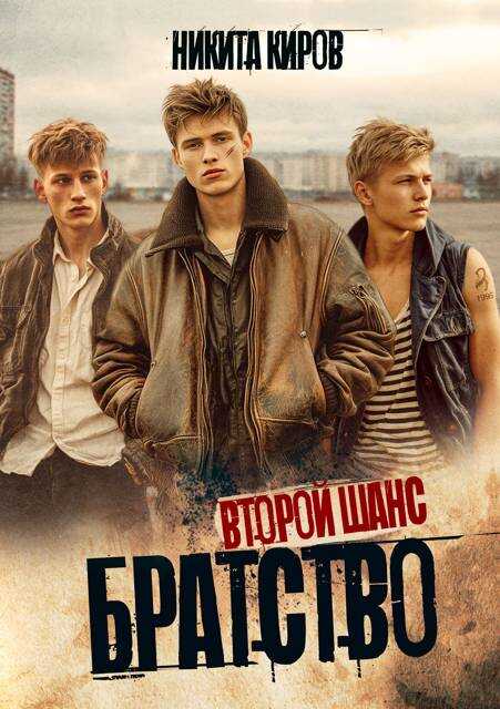 Братство. Второй шанс - Никита Киров