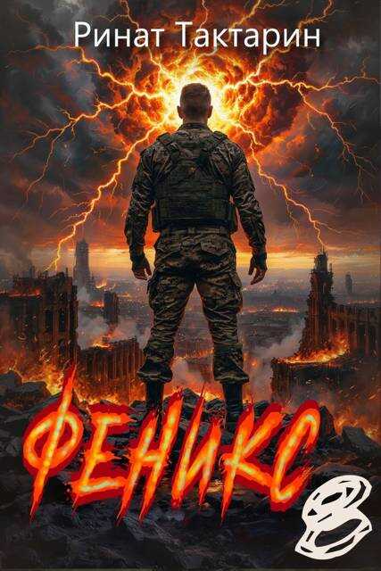Феникс 8 - Ринат Тактарин