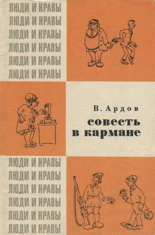 Совесть в кармане - Виктор Ефимович Ардов