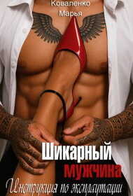 Шикарный мужчина. Инструкция по эксплуатации - Мария Сергеевна Коваленко