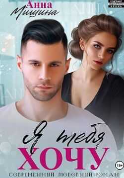 Я тебя хочу  - Анна Мишина