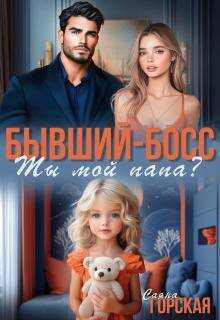 Бывший-босс. Ты мой папа?  - Саяна Горская