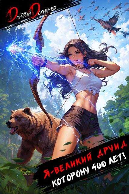 Я великий друид которому 400 лет! Том 4 - Дмитрий Дорничев