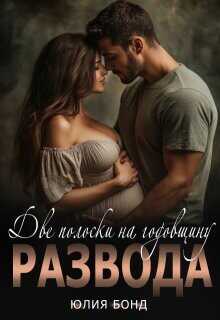 Две полоски на годовщину развода  - Бонд Юлия