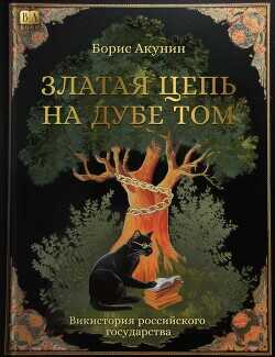 Златая цепь на дубе том - Акунин Борис Чхартишвили Григорий Шалвович