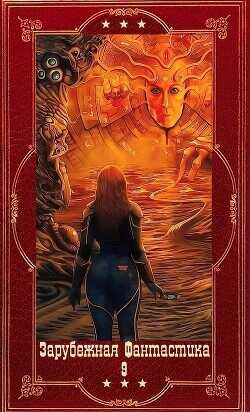 "Зарубежная фантастика 2024-9". Компиляция. Книги 1-19  - Геммел Дэвид