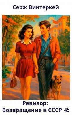 Ревизор: возвращение в СССР 45  - Винтеркей Серж