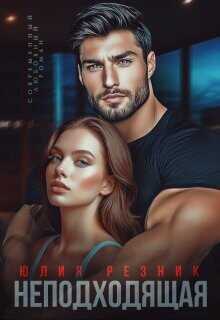 Неподходящая  - Резник Юлия