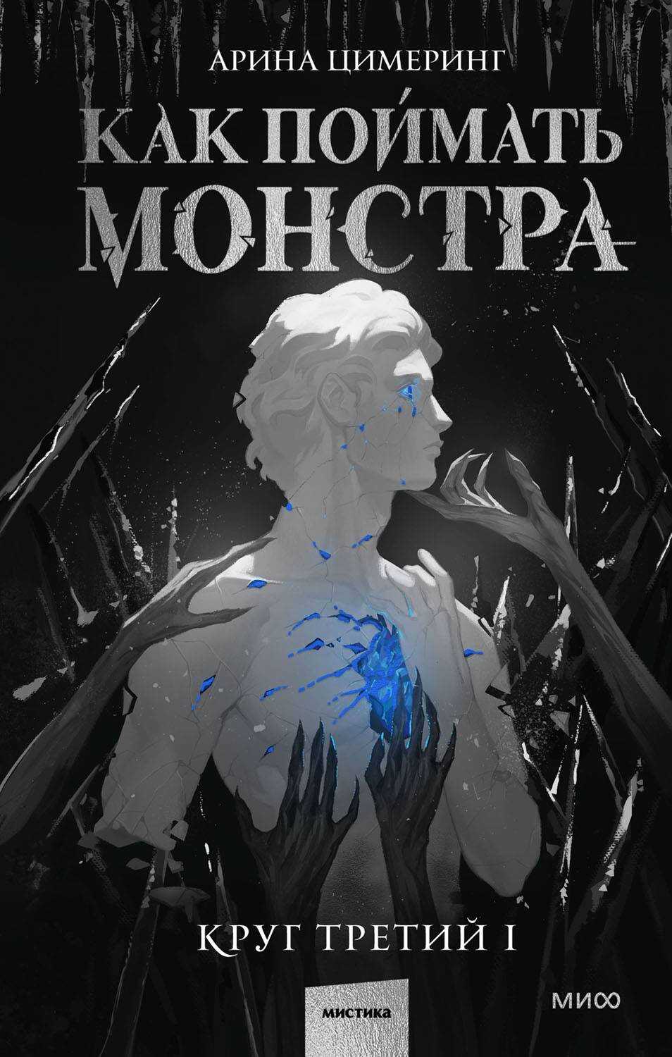 Как поймать монстра. Круг третий. Книга 1 - Арина Цимеринг