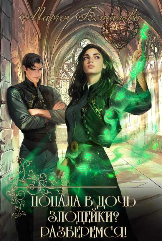 Попала в дочь злодейки? Разберемся! - Мария Боталова