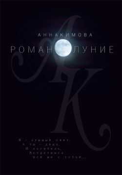 Романолуние - Анна Кимова