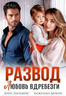 Развод. Любовь вдребезги  - Эдельвейс Анна